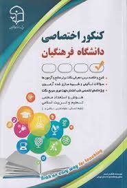 آراه کنکور اختصاصی دانشگاه فرهنگیان