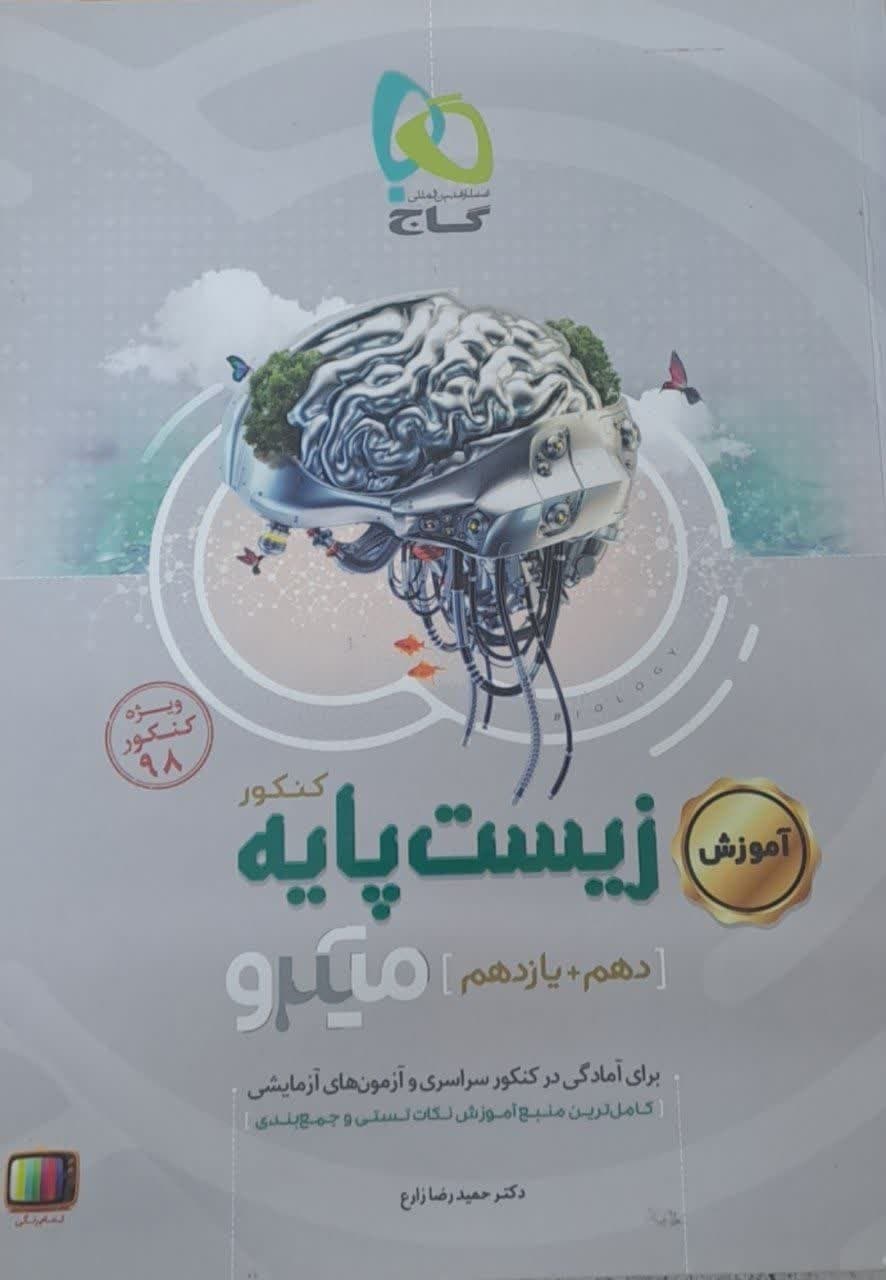 گاج میکرو آموزش زیست پایه
