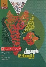 گاج فرمول بیست دین و زندگی یازدهم انسانی