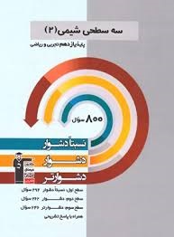 قلم چی سه سطحی شیمی یازدهم