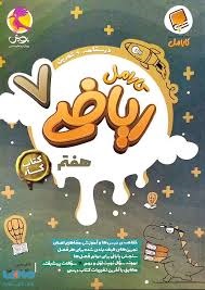 پویش کارامل ریاضی هفتم