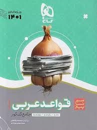 گاج سیرتاپیاز قواعد عربی جامع کنکور