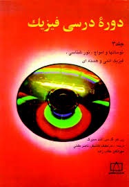 فاطمی دوره درسی فیزیک جلد سوم 