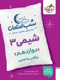خیلی سبز شب امتحان شیمی دوازدهم