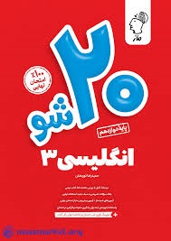ماز بیست شو انگلیسی دوازدهم