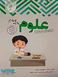 اندیشمند تیزهوشان علوم چهارم دبستان
