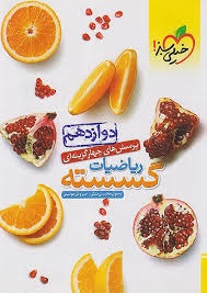 خیلی سبز تست ریاضیات گسسته دوازدهم