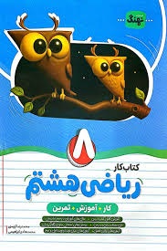 نهنگ کار ریاضی هشتم
