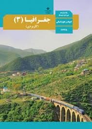 درسی جغرافیا دوازدهم