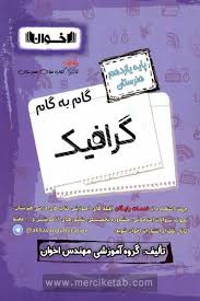 اخوان گام به گام گرافیک یازدهم