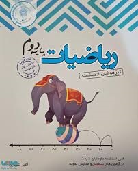 اندیشمند تیزهوشان ریاضی دوم دبستان