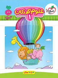 خیلی سبز تربچه علوم کودکان1 پیش دبستان