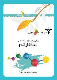 خوشخوان ساختار اتم