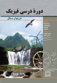 فاطمی دوره درسی فیزیک (تمرین ها و مسائل)