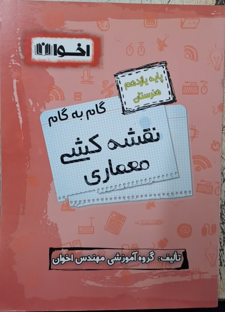 اخوان گام به گام نقشه کشی معماری یازدهم