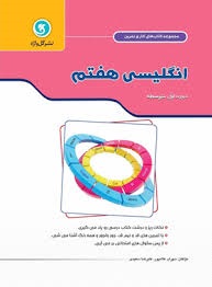 گل واژه کار و تمرین انگلیسی هفتم