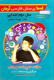 آرمان 1001 پرسش فارسی دوم دبستان