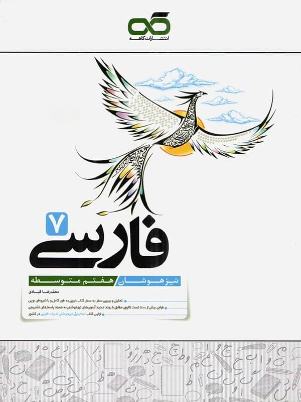 کاهه تیزهوشان فارسی هفتم