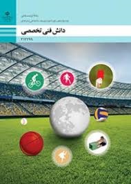 دانش فنی تخصصی دوازدهم (تربیت بدنی)