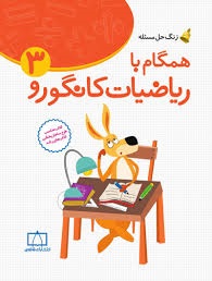 فاطمی زنگ حل مسئله همگام با ریاضیات کانگورو سوم دبستان