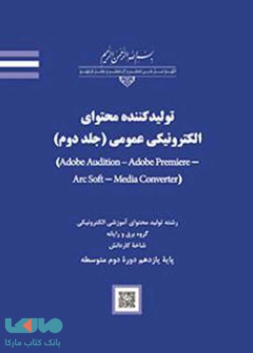تولید کننده محتوای الکترونیکی عمومی(جلد دوم)