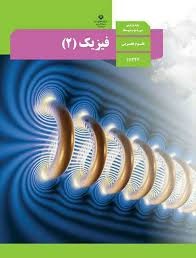درسی فیزیک یازدهم تجربی