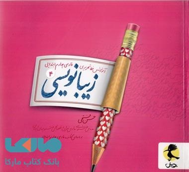 پویش زیبا نویسی چهارم