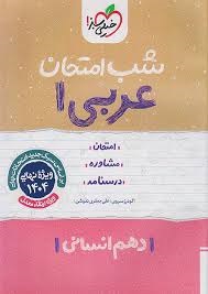 خیلی سبز شب امتحان عربی دهم انسانی