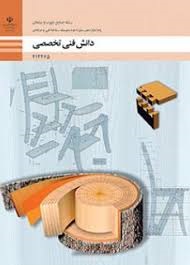دانش فنی تخصصی دوازدهم (صنایع چوب و مبلمان)