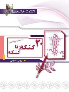 خوشخوان 20کنکور تا کنکور دروس عمومی