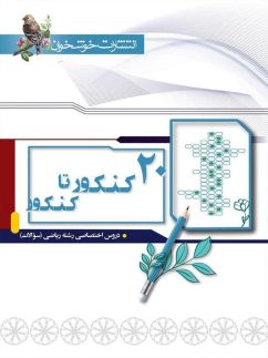 خوشخوان 20کنکور تا کنکور  سوالات رشته ریاضی