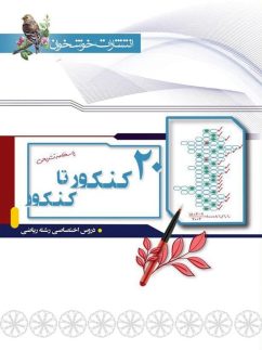 خوشخوان 20کنکور تا کنکور پاسخنامه رشته ریاضی