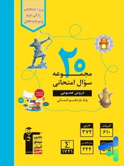 20 مجموعه سوال امتحانی دروس عمومی یازدهم رشته انسانی قلم چی