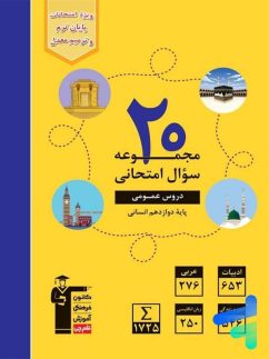 20 مجموعه سوال امتحانی دروس عمومی دوازدهم رشته انسانی قلم چی