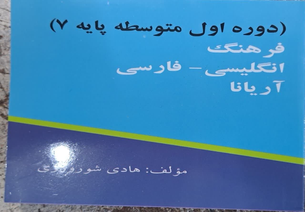 فرهنگ انگلیسی فارسی آریانا هفتم 