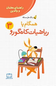 فاطمی همگام با ریاضیات کانگورو زنگ حل مسئله راهنمای معلمان و والدین سوم دبستان