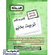 اخوان گام به گام تربیت بدنی دهم