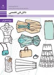 دانش فنی تخصصی طراحی و دوخت دوازدهم طراحی و دوخت (ویژه دختران)
