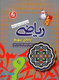 واله آدم برفی ریاضی نهم