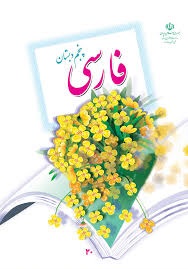 درسی فارسی پنجم دبستان