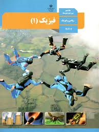 درسی فیزیک دهم ریاضی