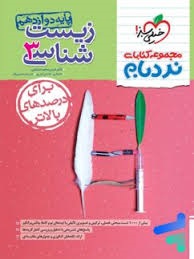 خیلی سبز نردبام زیست شناسی دوازدهم