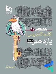 کلاغ سپید شاهکلید گام به گام یازدهم ریاضی