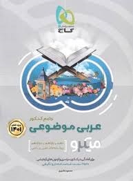 گاج میکرو عربی موضوعی