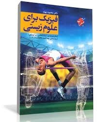 مبتکران فیزیک برای علوم زیستی