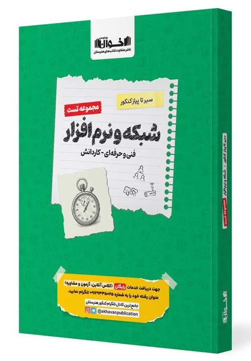 اخوان سیرتاپیاز کنکور مجموعه تست شبکه و نرم افزار یارانه