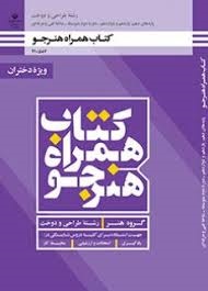 کتاب همراه هنرجو دهم یازدهم دوازدهم(طراحی و دوخت)