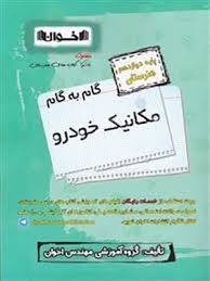 اخوان گام به گام مکانیک خودرو دوازدهم