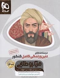 گاج میکروطلایی درسنامه دین و زندگی
