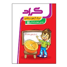 گراد برگ آزمون ریاضی چهارم